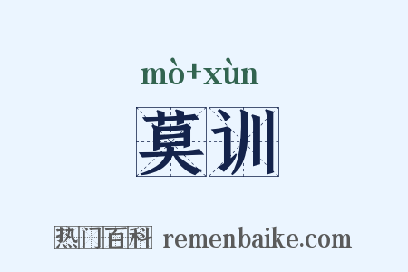 莫训是什么意思的图片
